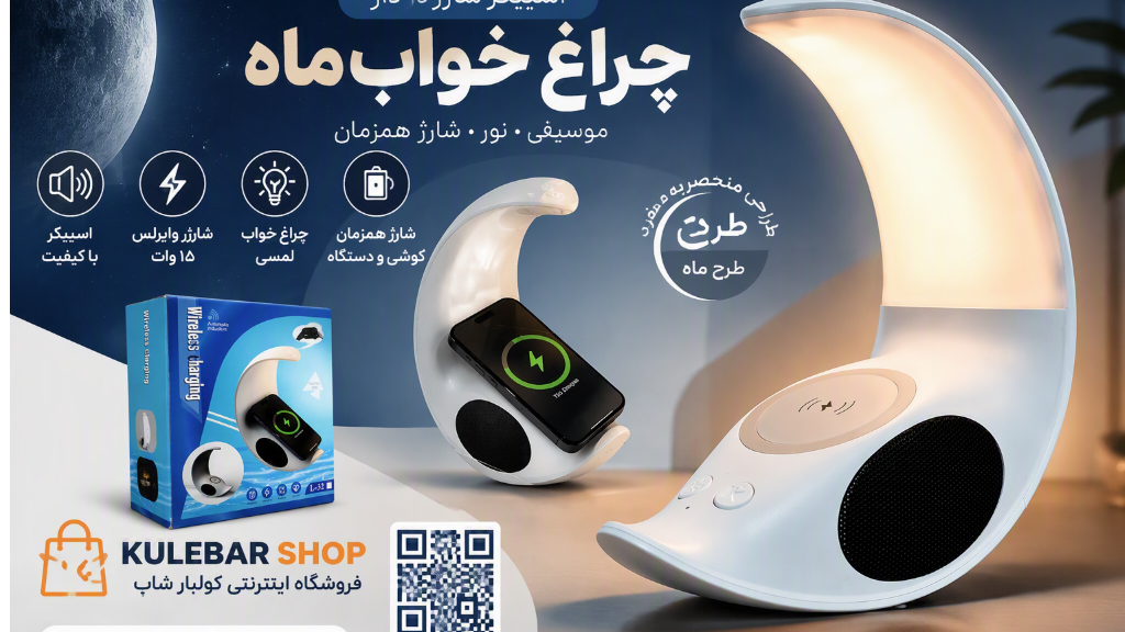 شارژر وایرالس ،اسپیکر ،شب خواب طرح حلال ماه