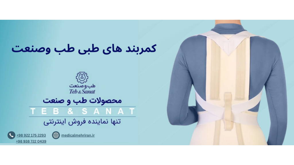 کمربند های طبی طب و صنعت