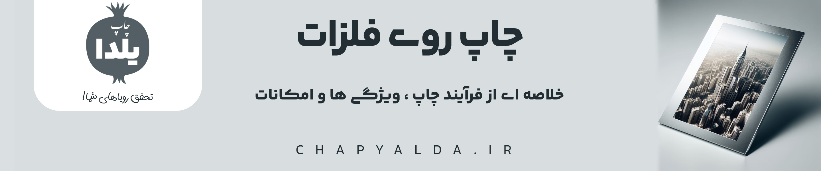چاپ سابلیمیشن بر روی فلزات