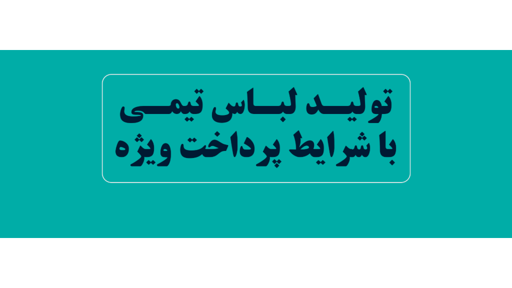 تولید لباس ورزشی تیمی | طراحی رایگان و پرداخت 50٪ پیش‌پرداخت