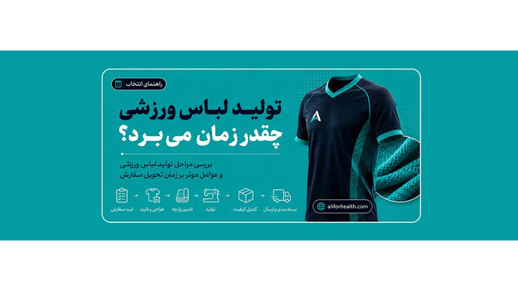چقدر طول می‌کشد تولید لباس ورزشی اختصاصی انجام شود؟