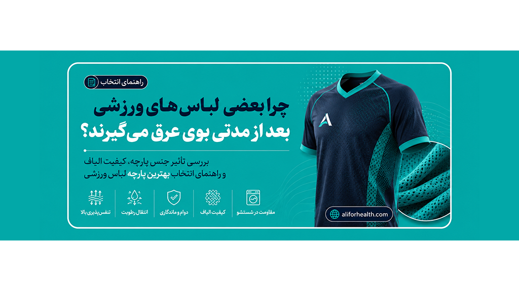 چرا بعضی لباس‌های ورزشی بعد از مدتی بو می‌گیرند؟