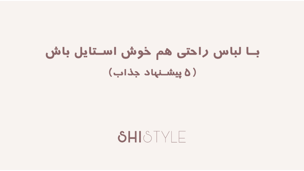 5 مدل لباس راحتی که توی خونه هم خوش‌استایلت می‌کنن