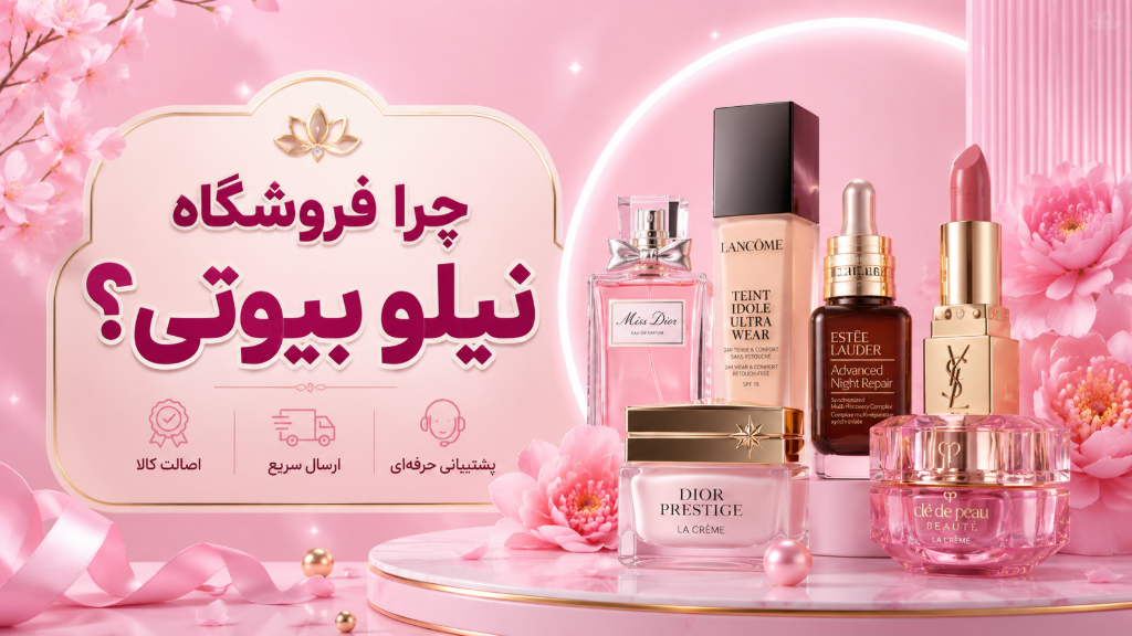 چرا فروشگاه نیلو بیوتی رو انتخاب کنیم!