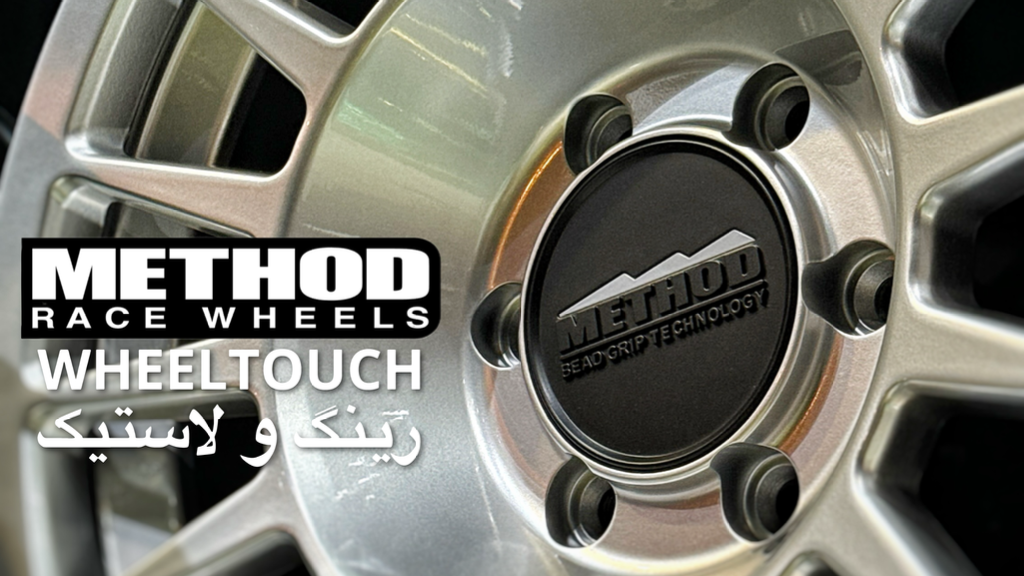 بررسی برند متود Method: رهبر جهانی رینگ‌های آفرودی