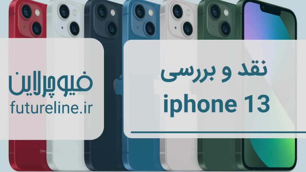 نقد و بررسی آیفون 13