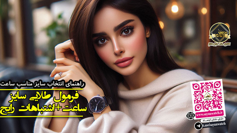 راهنمای انتخاب مناسب سایز ساعت برای دست و فرمول طلایی آن