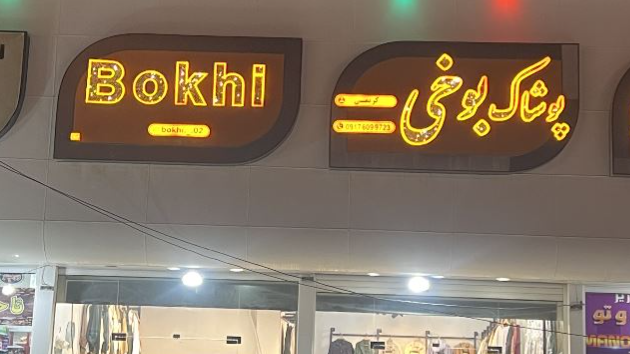 تاریخچه بوخی شاپ