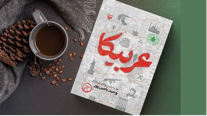 نگاهی به کتاب «عربیکا»؛ جنس مقاومت مردم فلسطین قابل ستایش است