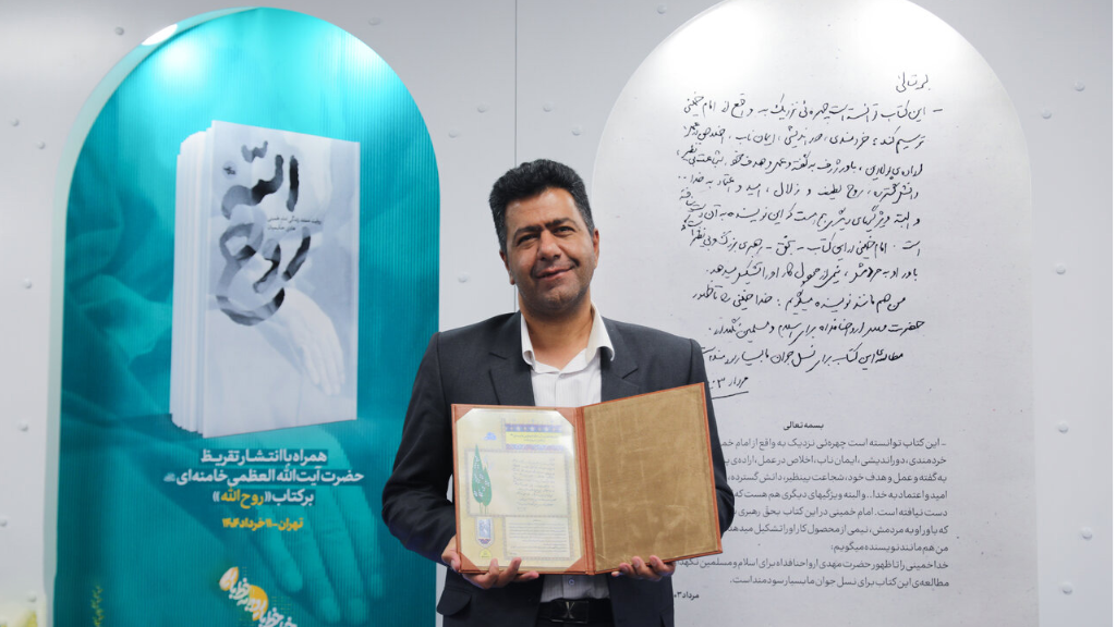 تقریظ رهبر معظم انقلاب بر کتاب «روح الله» رونمایی شد.