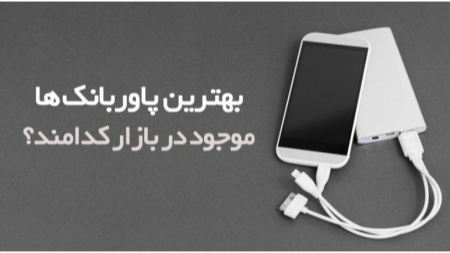 بهترین مارک پاور بانک
