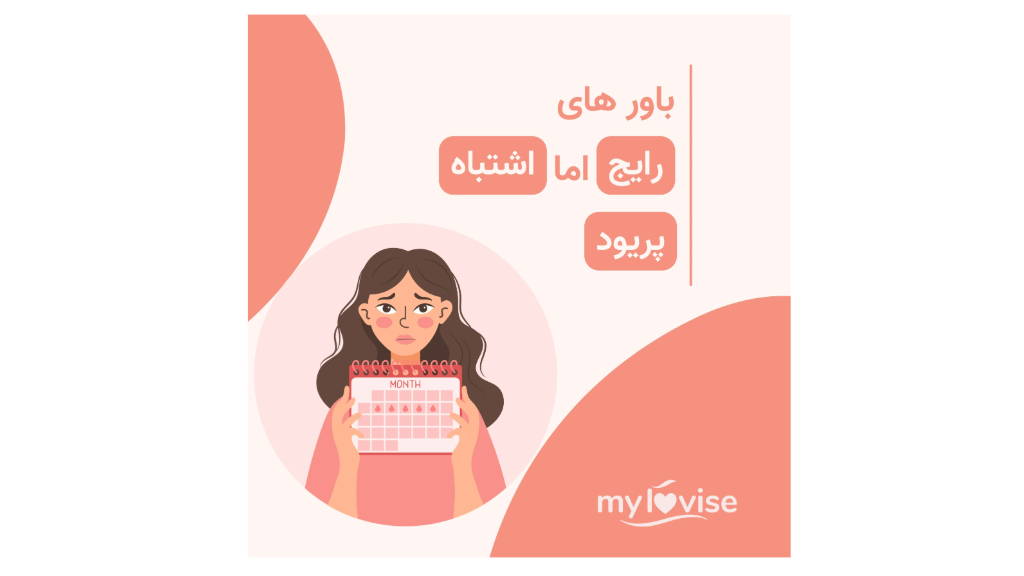 باور های رایج اما اشتباه درباره پریود