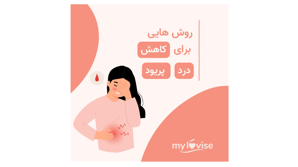 روش هایی برای کاهش درد پریود