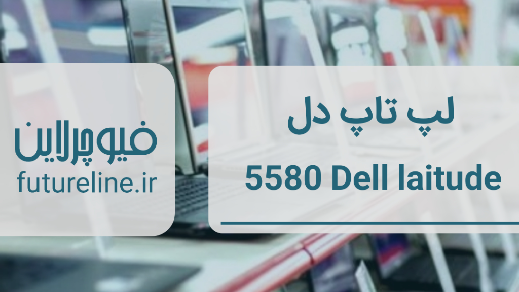 لپتاپ Dell Latitude 5580