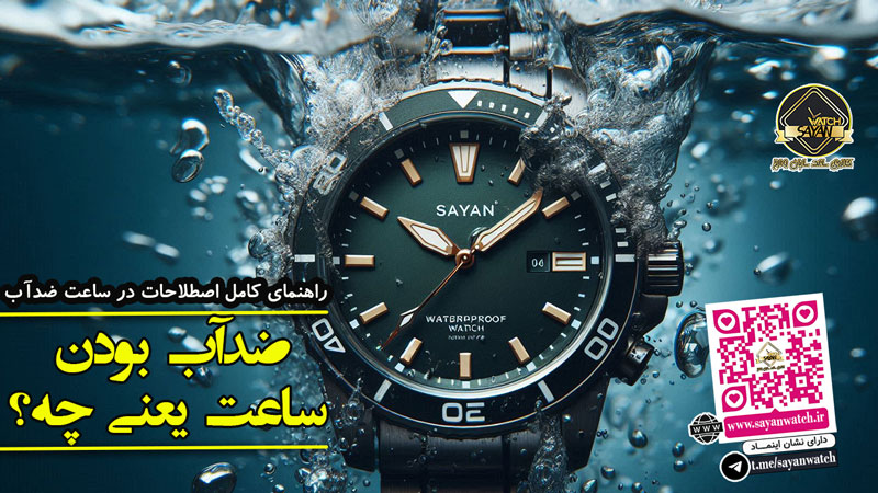 ضدآب بودن ساعت یعنی چه؟ راهنمای کامل اصطلاحات (3ATM، 5BAR، 100M)