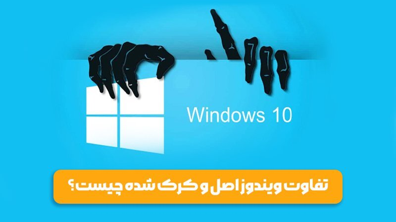 ویندوز اورجینال یا کرک شده؟ کدام را نصب کنیم؟