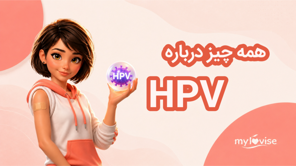 همه چیز درباره اچ پی وی؛ آگاهی، پیشگیری و واکسیناسیون