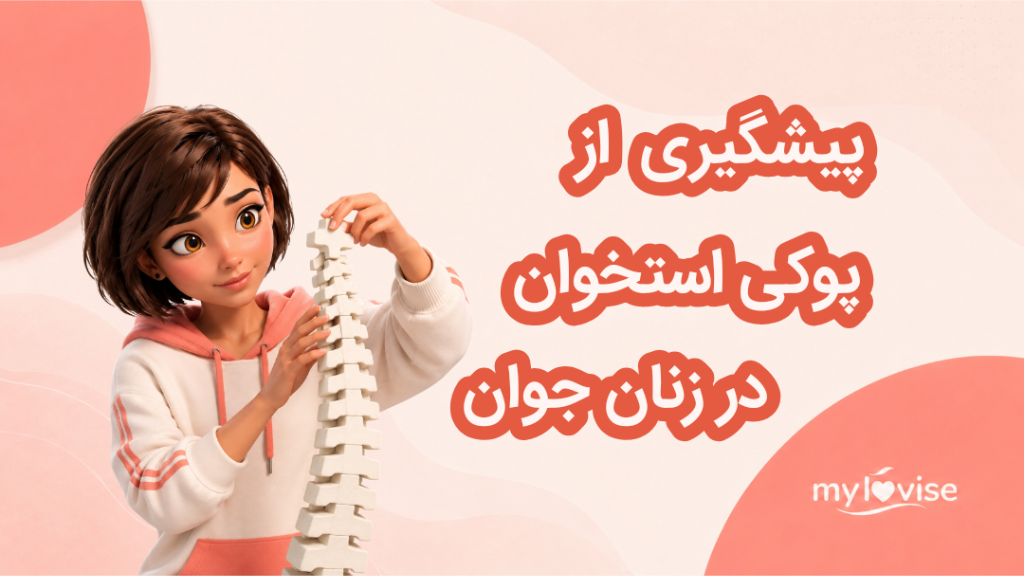 پیشگیری از پوکی استخوان در زنان جوان