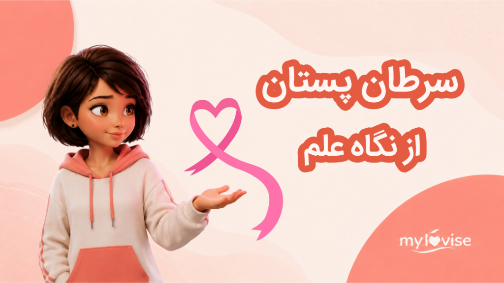 سرطان پستان از نگاه علم، از غربالگری تا زندگی پس از درمان