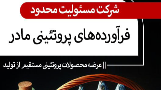 شرکت فرآورده‌های پروتئینی مادر