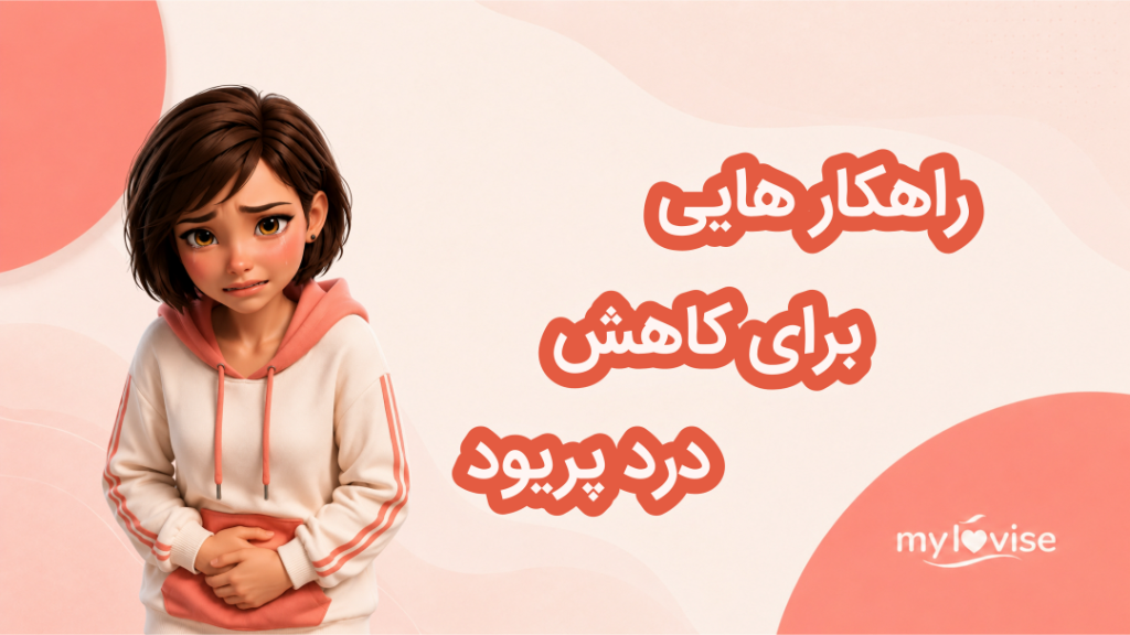 روش هایی برای کاهش درد پریود