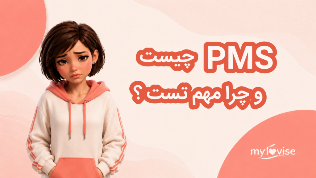 PMS چیست و چرا مهم است؟
