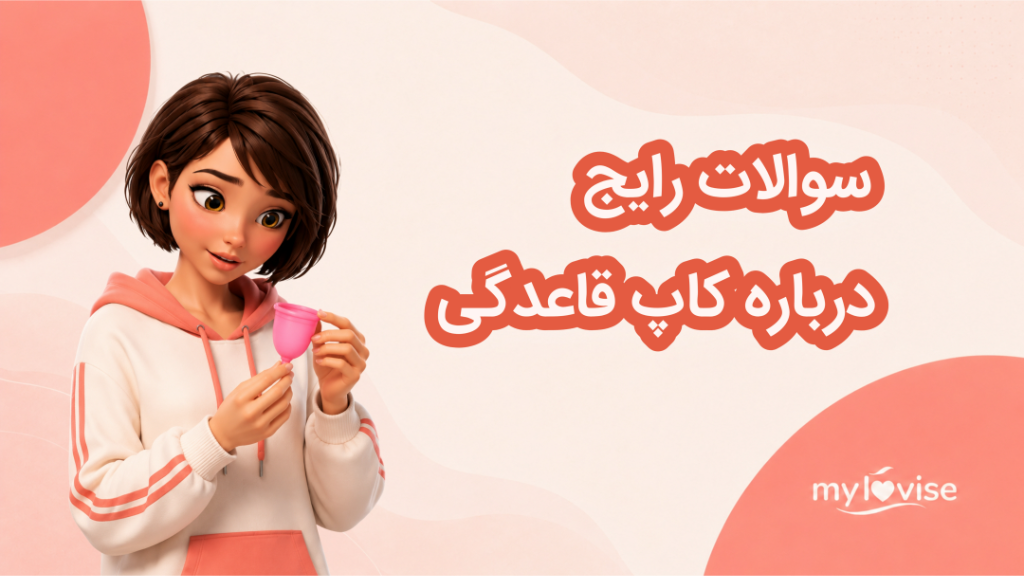 سوالات رایج درباره کاپ قاعدگی