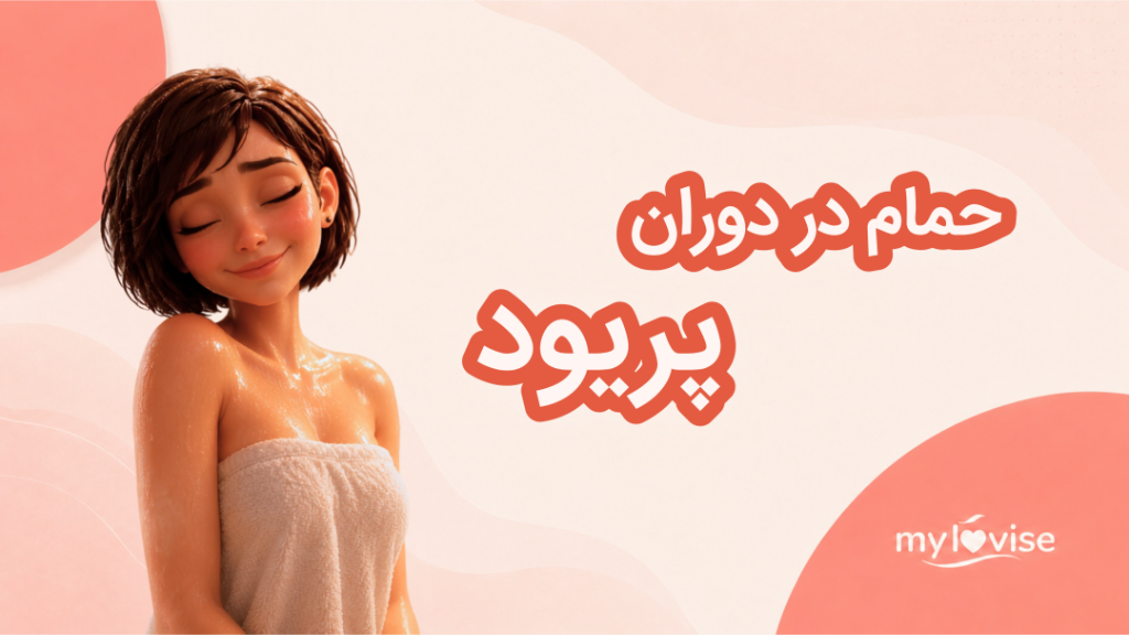 آیا در دوران پریود می‌توان حمام رفت؟ بررسی علمی و نکات مهم
