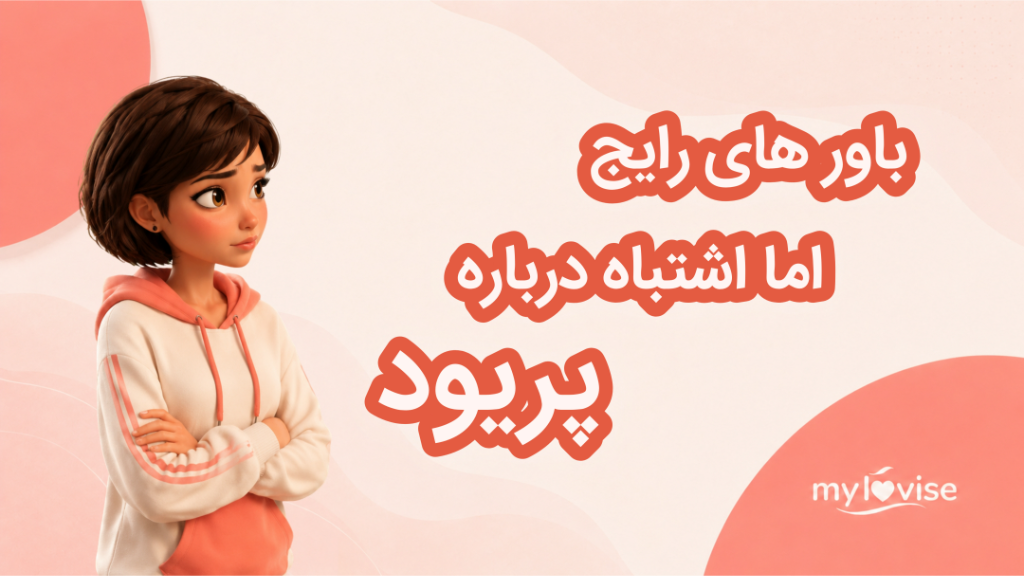 باور های رایج اما اشتباه درباره پریود
