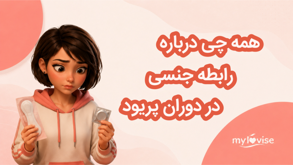 همه چیز درباره رابطه جنسی در دوران پریود