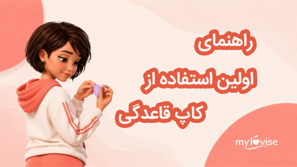 راهنمای علمی و قدم به قدم اولین استفاده از کاپ قاعدگی