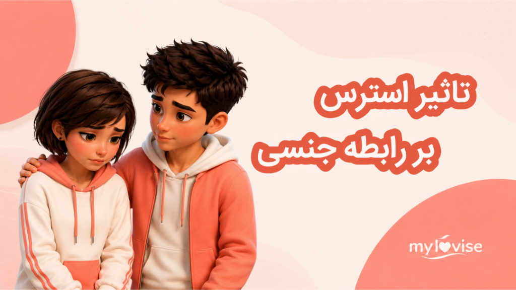 تاثیر استرس بر رابطه جنسی