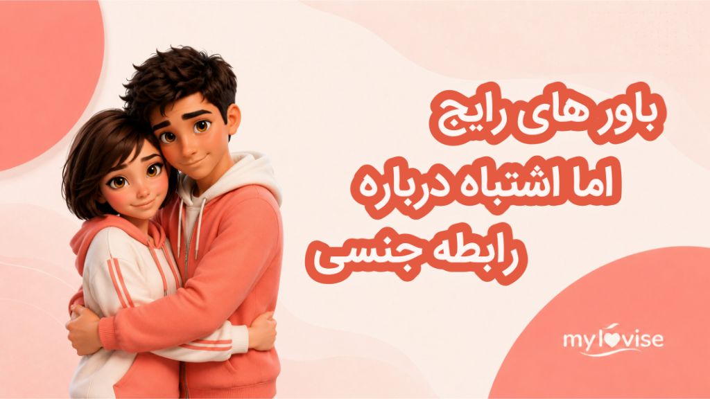 باور های رایج اما اشتباه درباره رابطه جنسی