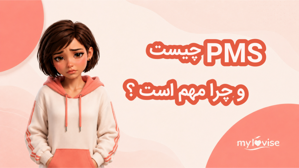 PMS چیست و چرا مهم است؟