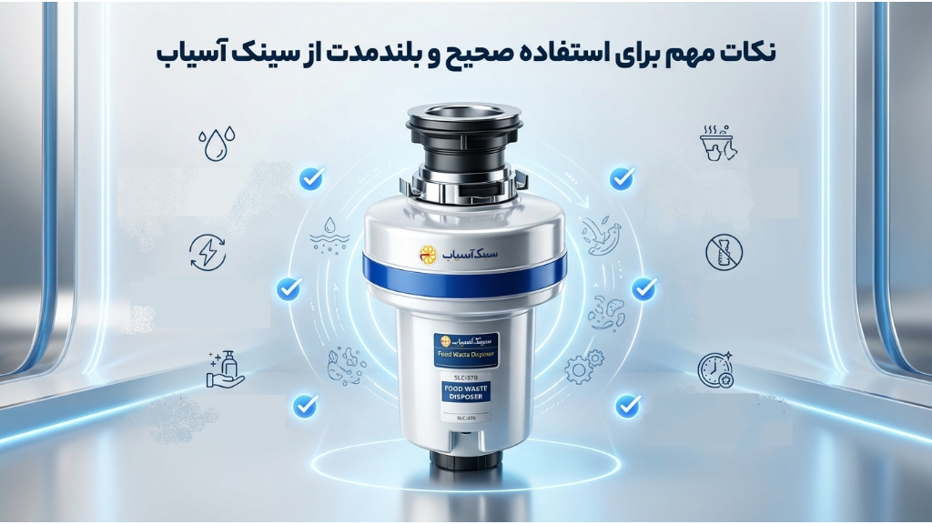 چند نکته برای استفاده صحیح و طولانی‌مدت از زباله‌خردکن سینک