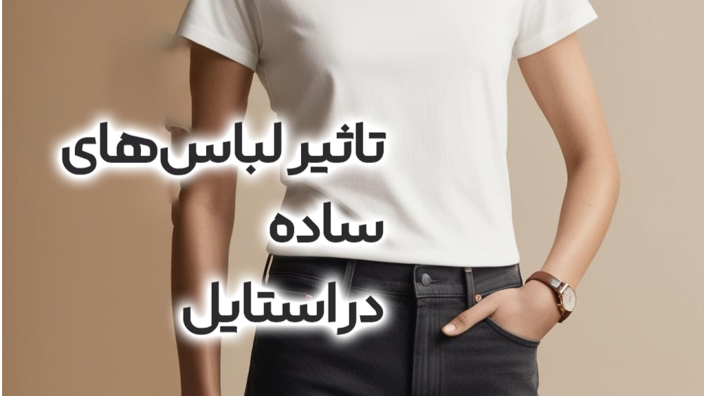 چرا لباس‌های ساده بیشترین تاثیر رو در استایل دارن؟