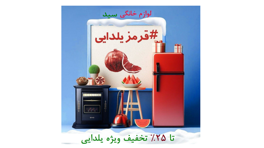 تخفیفات ویژه تا 25% ویژه شب یلدا