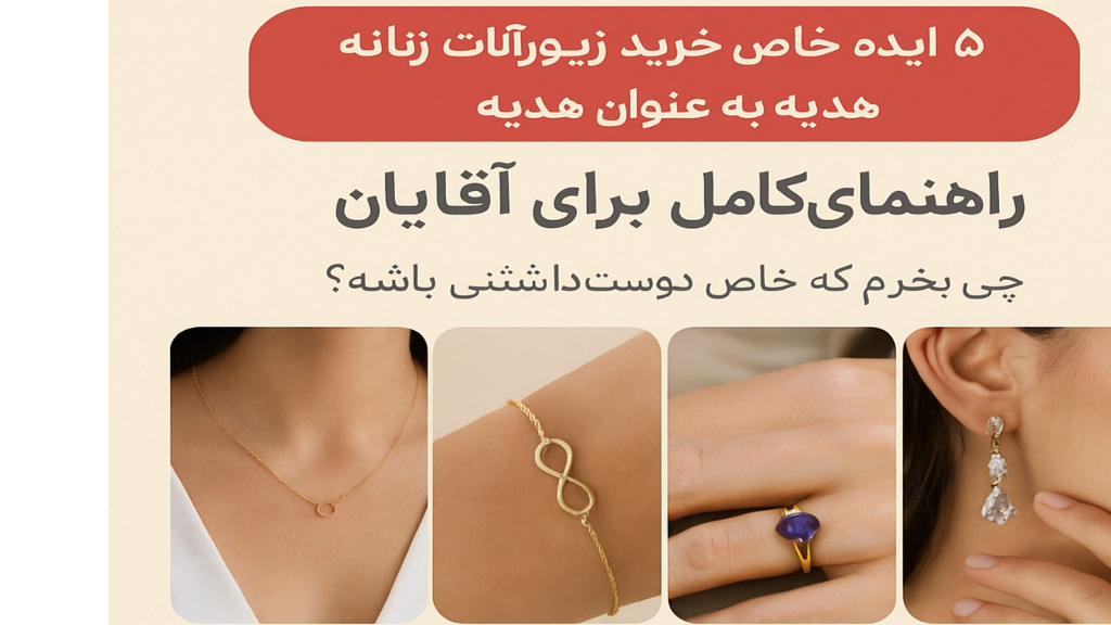 5 ایده خاص برای خرید زیورآلات زنانه به عنوان هدیه
