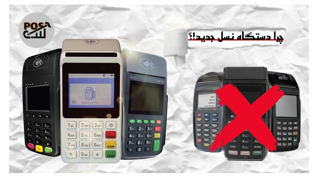 فرق دستگاه نسل قدیم با نسل جدید