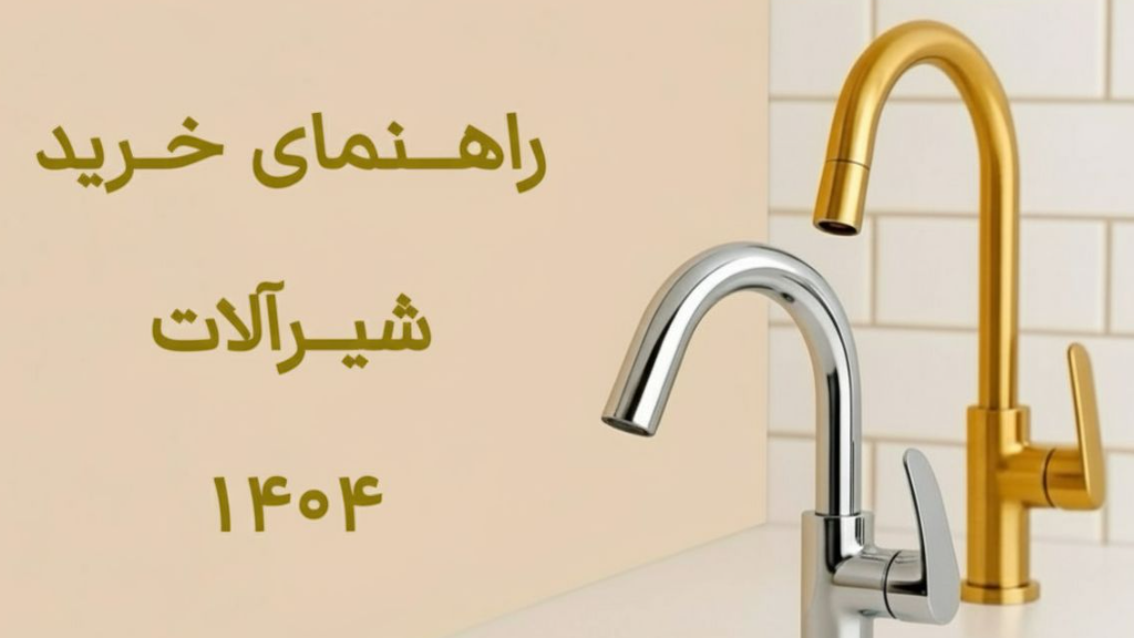 راهنمای خرید شیرآلات سرویس بهداشتی و آشپزخانه | تسلن