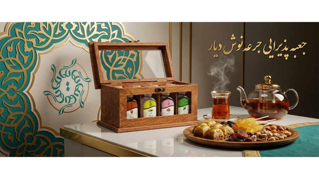 جعبه پذیرایی جرعه نوش دیار ارگانیک