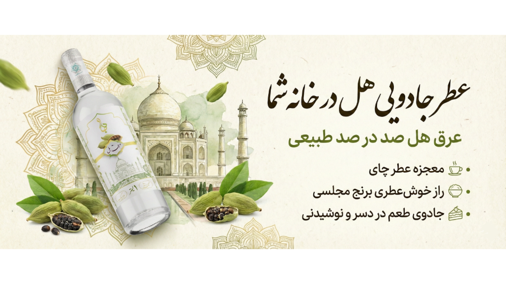 عرق هل دیار ارگانیک