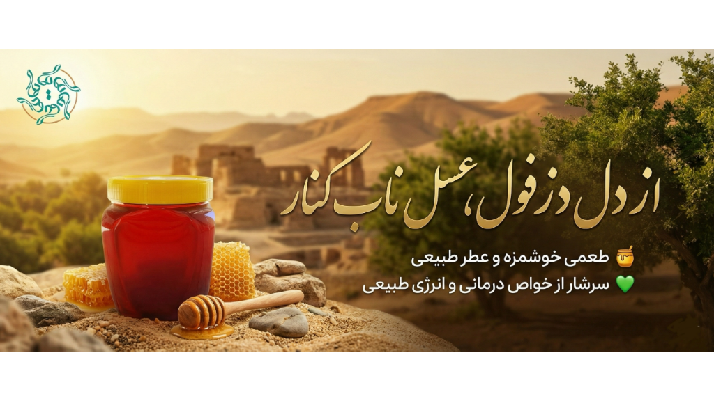 عسل کنار دیار ارگانیک