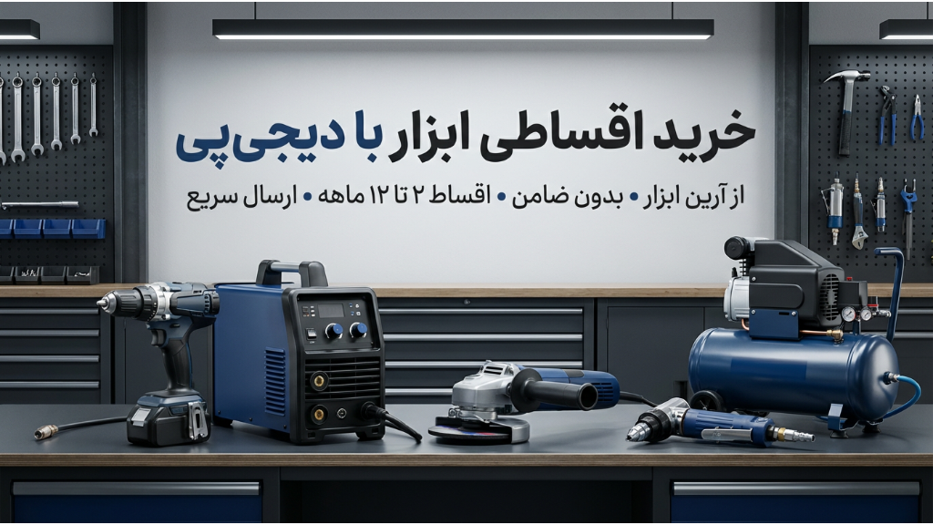 خرید اقساطی ابزار