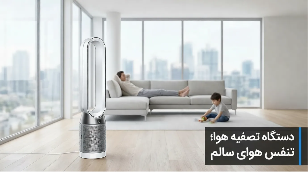 دستگاه تصفیه هوا؛ راهکاری مؤثر برای تنفس هوای سالم