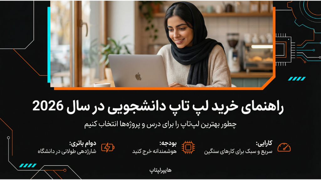 راهنمای خرید لپ‌تاپ دانشجویی 2026
