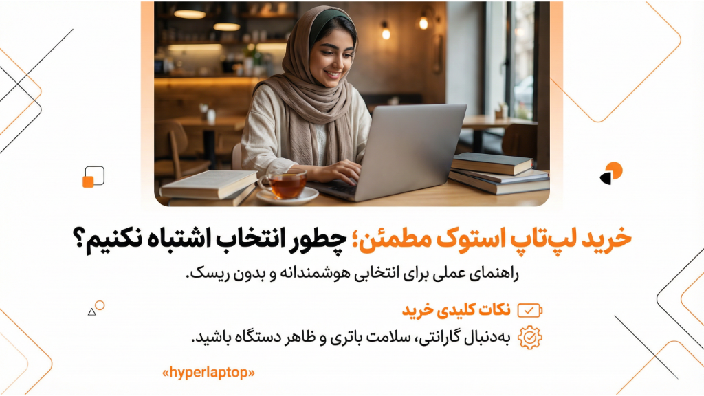 خرید لپ‌تاپ استوک مطمئن؛ چطور انتخاب اشتباه نکنیم؟