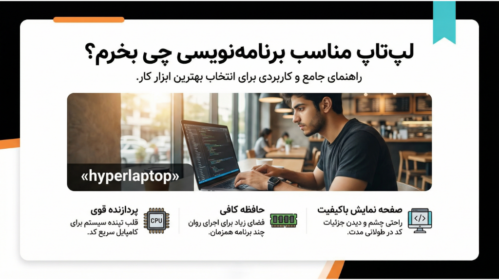 لپ‌تاپ مناسب برنامه‌نویسی چی بخرم؟ (راهنمای کامل خرید 1405)