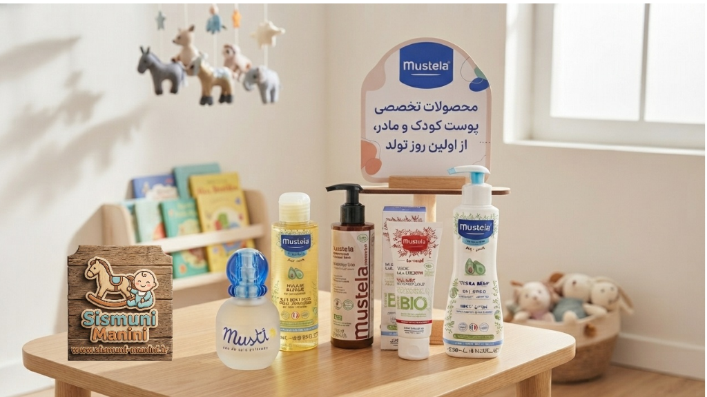 محصولات موستلا فرانسه mustela | نماینده موستلا سیسمونی مانی نی