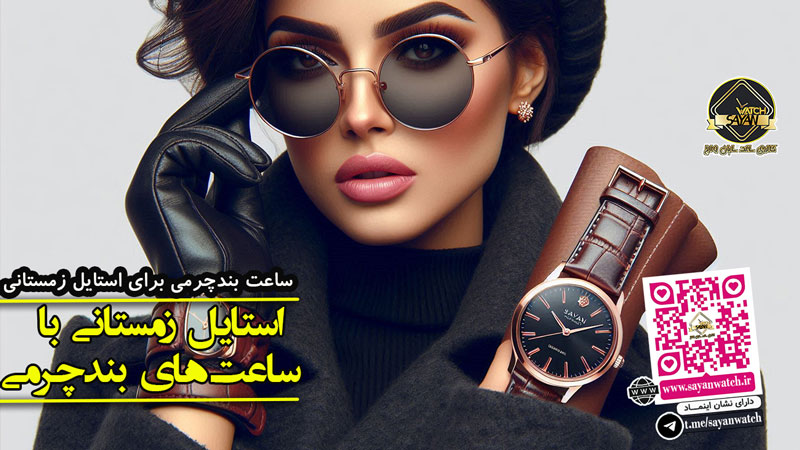 استایل زمستانی با ساعت‌های بند چرمی: از کت شتری تا کفش چکمه